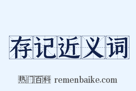 存记近义词是什么意思的图片